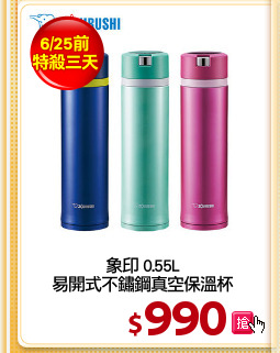 象印 0.55L
易開式不鏽鋼真空保溫杯