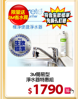 3M簡易型
淨水器特惠組