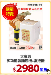 大家源
多功能製麵包機+蛋捲機