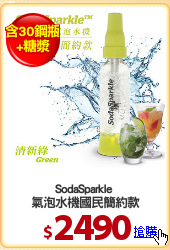 SodaSparkle 
氣泡水機國民簡約款