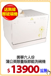 美寧六人份
蒲公英限量版節能洗碗機
