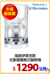 瑞典伊萊克斯
北歐極簡美式咖啡機