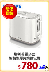 飛利浦 電子式
智慧型厚片烤麵包機