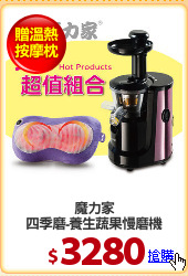 魔力家
四季磨-養生蔬果慢磨機