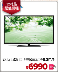 SAPA 32型LED
多媒體HDMI液晶顯示器