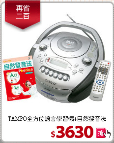 TAMPO全方位
語言學習機+自然發音法