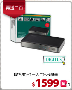 曜兆HDMI
一入二出分配器