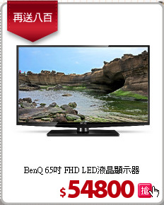 BenQ 65吋
FHD LED液晶顯示器
