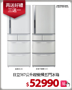 日立567公升
超變頻五門冰箱