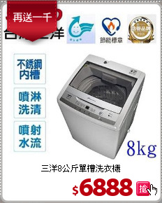 三洋8公斤
單槽洗衣機
