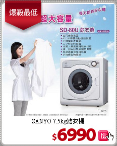 SANYO 
7.5kg乾衣機