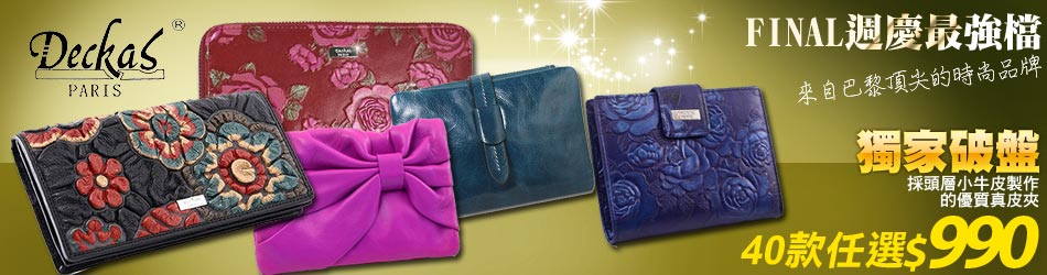 Deckas Paris 任選990