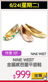 NINE WEST 
金屬感芭蕾平底鞋