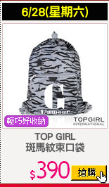 TOP GIRL
斑馬紋束口袋