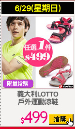 義大利LOTTO
戶外運動涼鞋