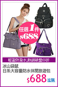 冰山袋鼠  
日系大容量防水休閒旅遊包