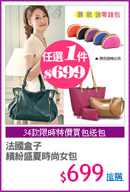 法國盒子
繽紛盛夏時尚女包