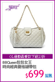 88Queen包包女王
時尚經典菱格鏈帶包