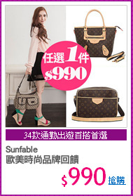Sunfable 
歐美時尚品牌回饋