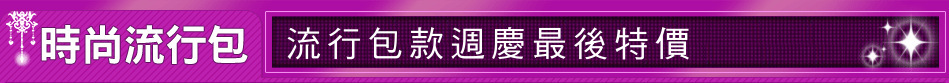 流行包款週慶最後特價