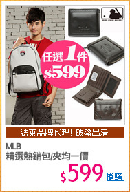 MLB
精選熱銷包/夾均一價