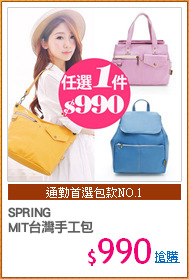 SPRING
MIT台灣手工包