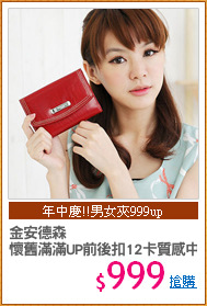 金安德森
懷舊滿滿UP前後扣12卡質感中夾