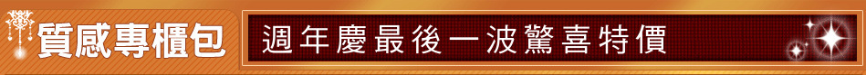 週年慶最後一波驚喜特價