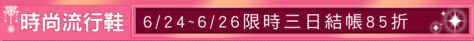 6/24~6/26限時三日結帳85折