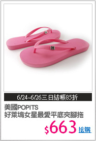 美國POPITS
好萊塢女星最愛平底夾腳拖
