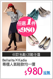 Bellarita×Kadia
專櫃人氣鞋款均一價