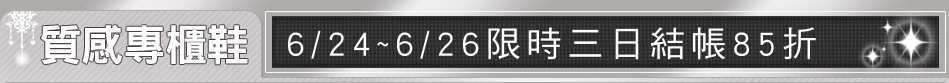 6/24~6/26限時三日結帳85折