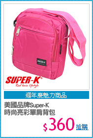 美國品牌Super-K
時尚亮彩單肩背包