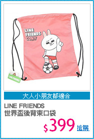 LINE FRIENDS
世界盃後背束口袋