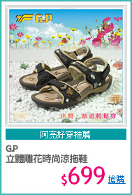 G.P
立體雕花時尚涼拖鞋