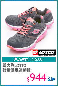 義大利LOTTO
輕量健走運動鞋