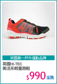 英國HI-TEC
美活系輕量跑鞋