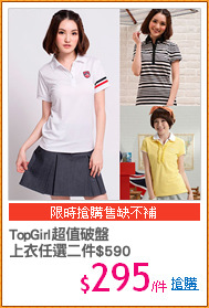 TopGirl超值破盤
上衣任選二件$590