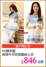 PS.韓衣館
純棉牛仔拚接蕾絲上衣