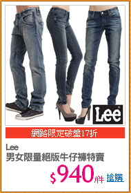 Lee 
男女限量絕版牛仔褲特賣