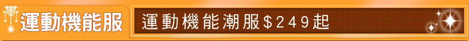 運動機能潮服$249起