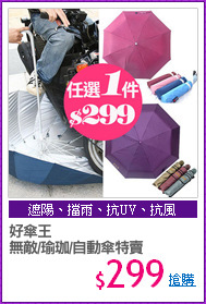 好傘王
無敵/瑜珈/自動傘特賣
