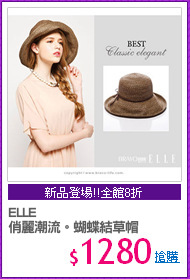 ELLE
俏麗潮流。蝴蝶結草帽