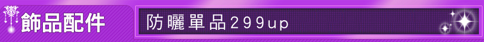 防曬單品299up