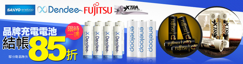 品牌充電電池85折