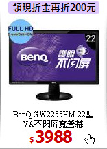 BenQ GW2255HM 22型<BR>
VA不閃屏寬螢幕