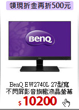 BenQ EW2740L 27型寬<BR>
不閃屏影音旗艦液晶螢幕