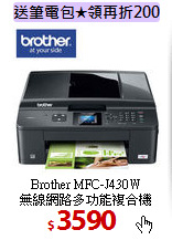 Brother MFC-J430W <BR>
無線網路多功能複合機