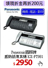 Panasonic國際牌 <BR>
感熱紙傳真機 KX-FT981