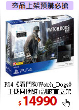 PS4《看門狗Watch_Dogs》<BR>
主機同捆組+副廠直立架